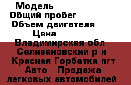  › Модель ­ Chery Amulet › Общий пробег ­ 125 000 › Объем двигателя ­ 2 › Цена ­ 90 000 - Владимирская обл., Селивановский р-н, Красная Горбатка пгт Авто » Продажа легковых автомобилей   . Владимирская обл.